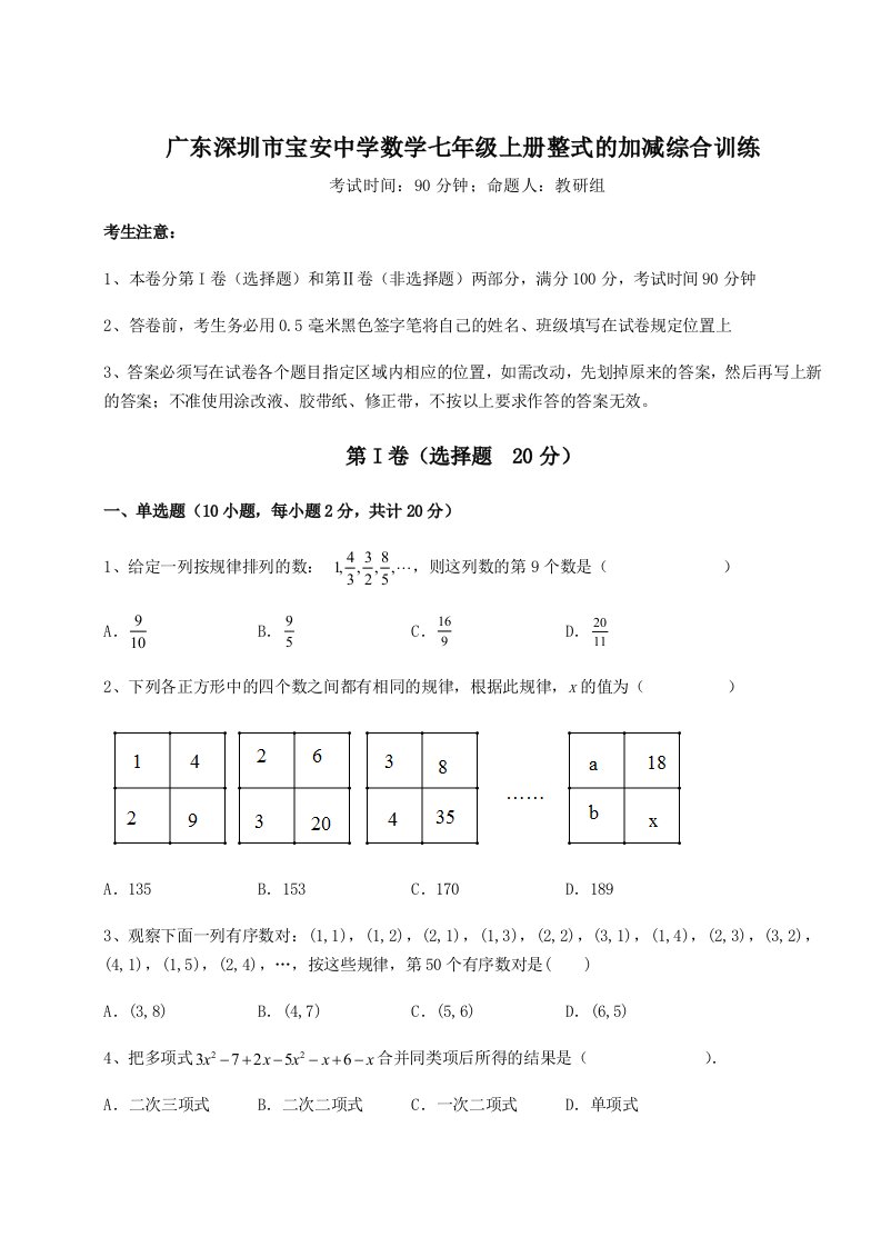 综合解析广东深圳市宝安中学数学七年级上册整式的加减综合训练练习题