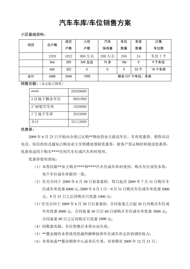 车库车位销售方案