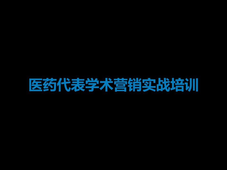 医药代表学术营销实战培训课件