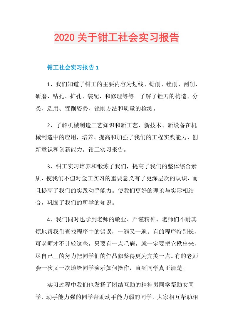 关于钳工社会实习报告