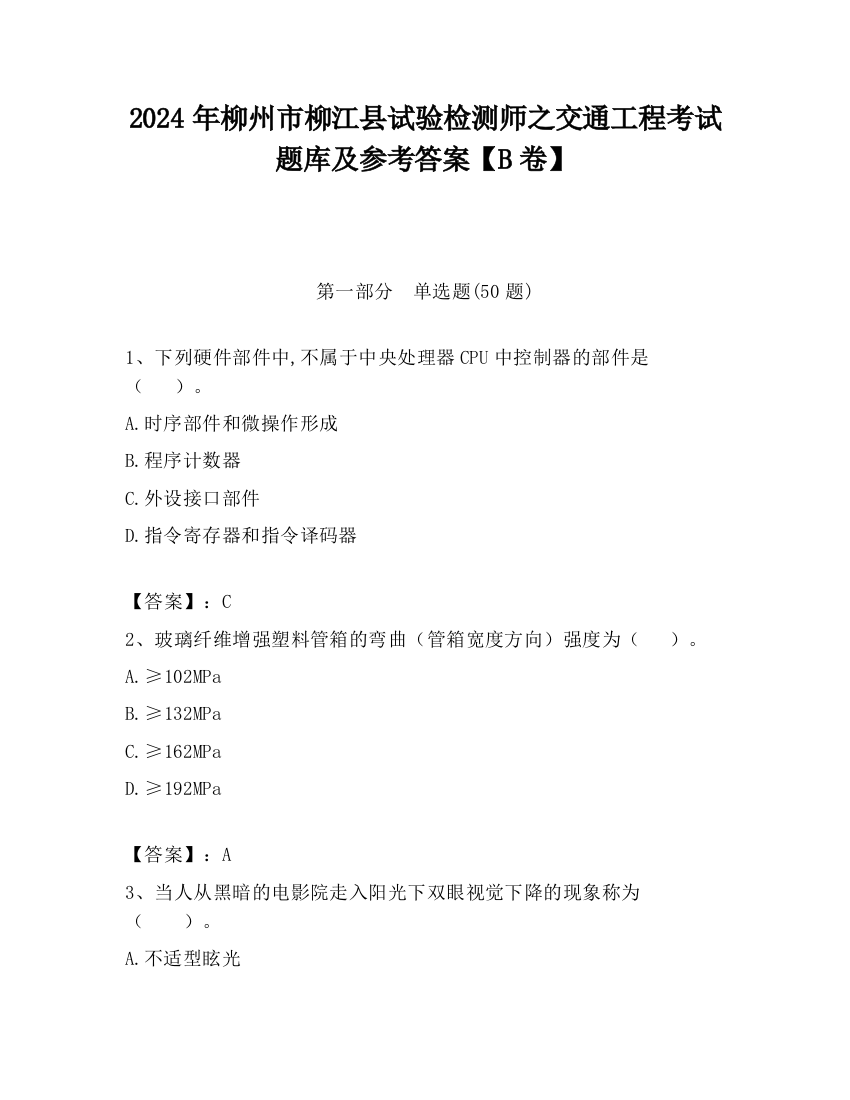 2024年柳州市柳江县试验检测师之交通工程考试题库及参考答案【B卷】