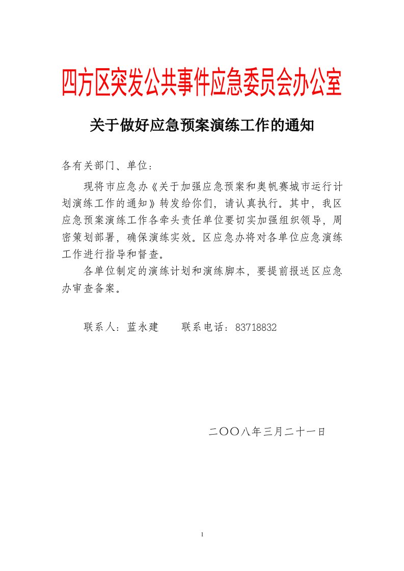 关于加强应急预案演练工作的通知