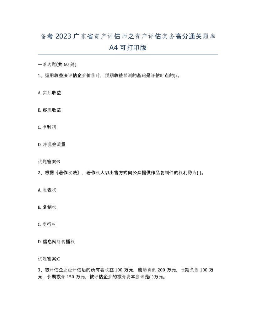 备考2023广东省资产评估师之资产评估实务高分通关题库A4可打印版