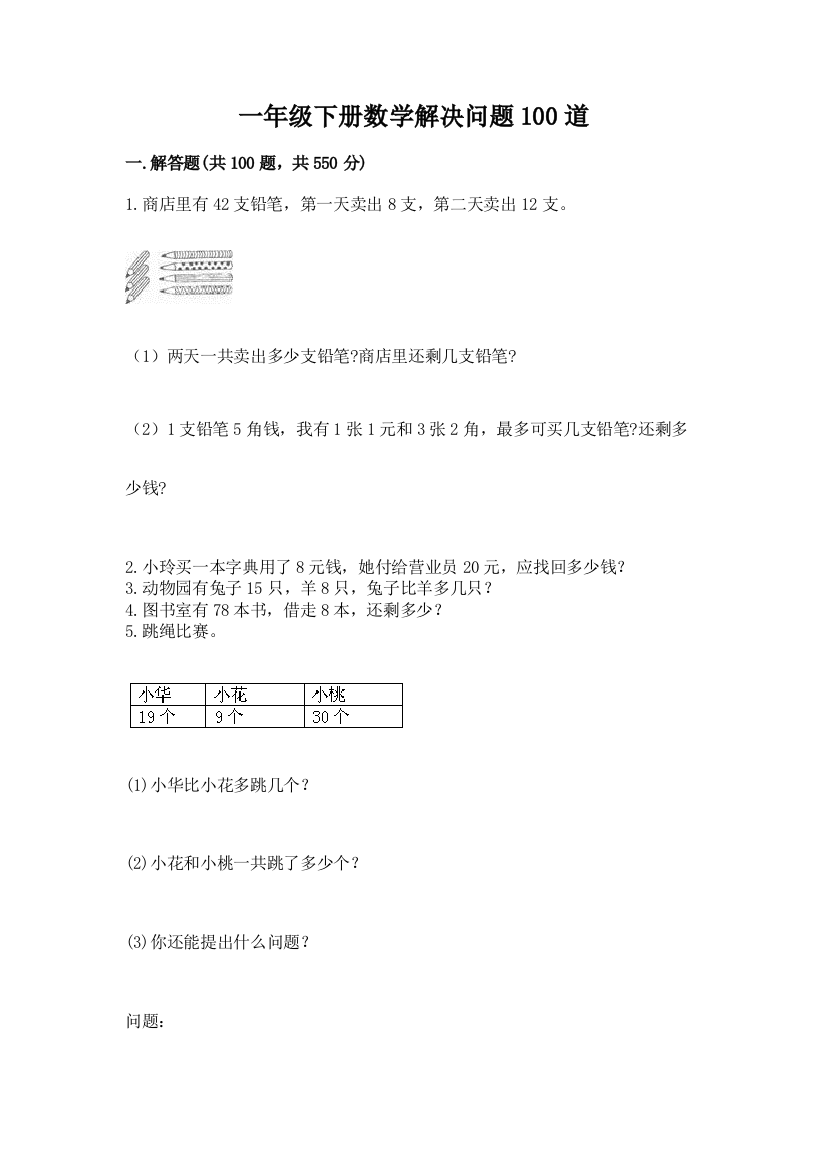 一年级下册数学解决问题100道精品(典型题)