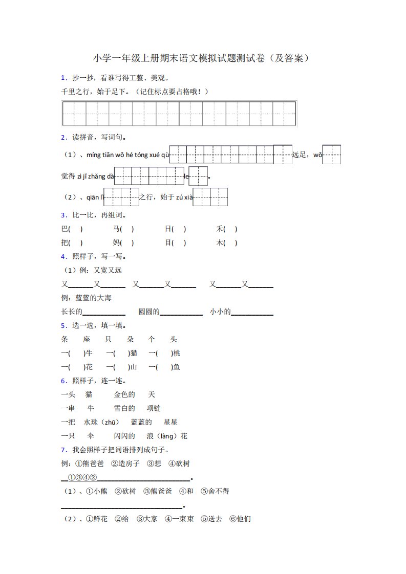 小学一年级上册期末语文模拟试题测试卷(及答案)