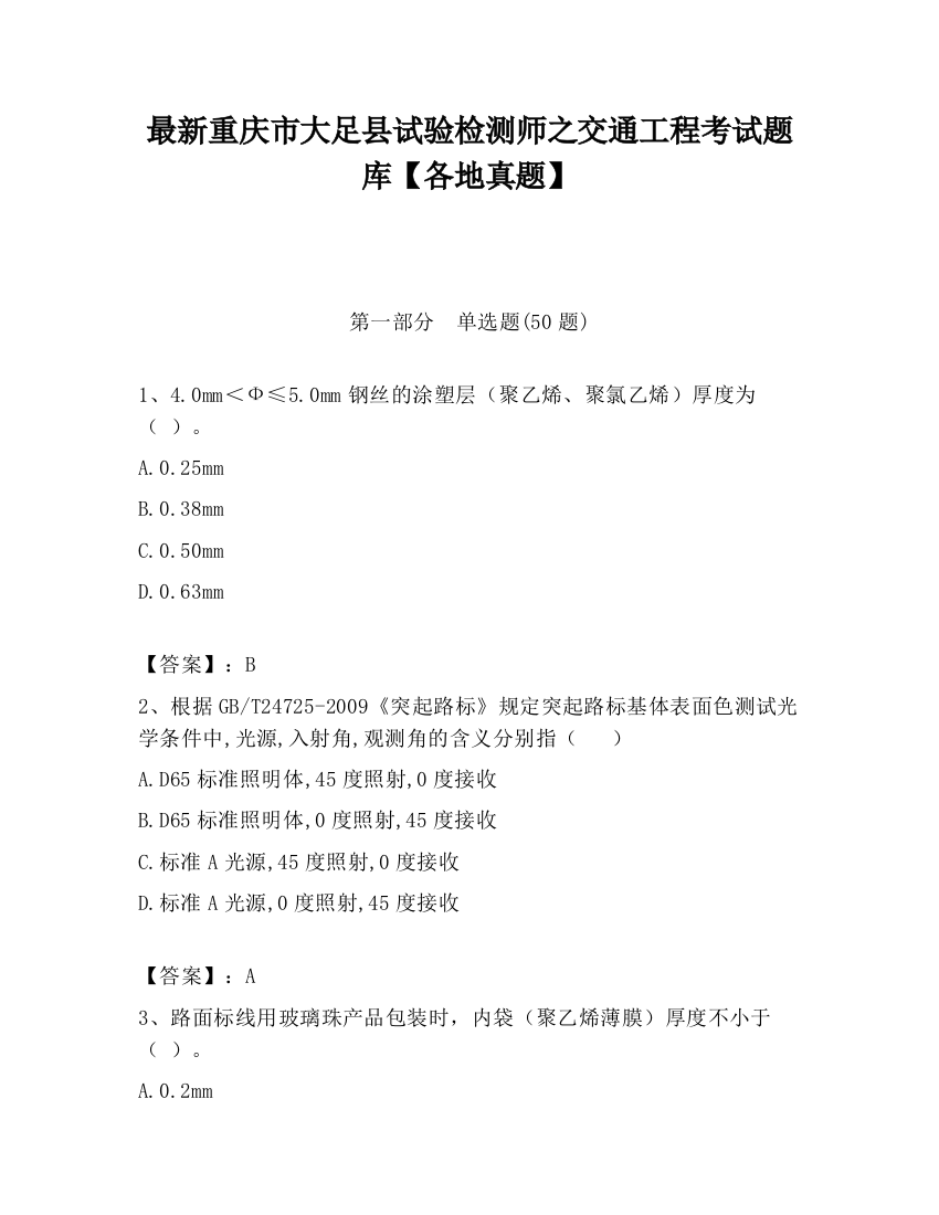 最新重庆市大足县试验检测师之交通工程考试题库【各地真题】