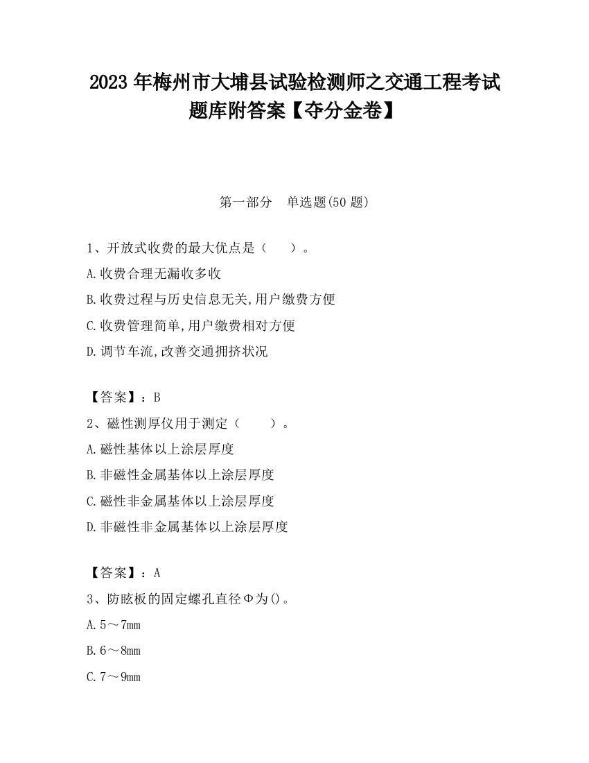 2023年梅州市大埔县试验检测师之交通工程考试题库附答案【夺分金卷】