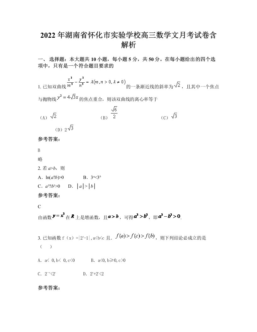 2022年湖南省怀化市实验学校高三数学文月考试卷含解析