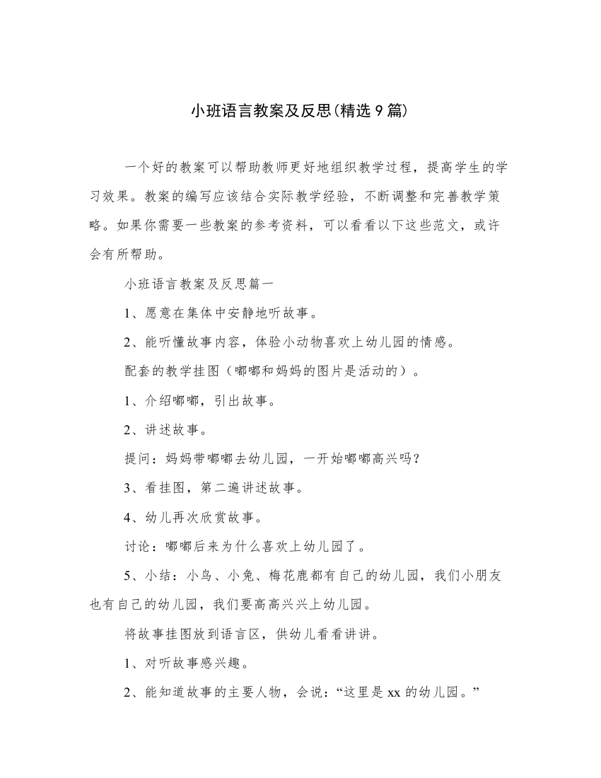 小班语言教案及反思(精选9篇)