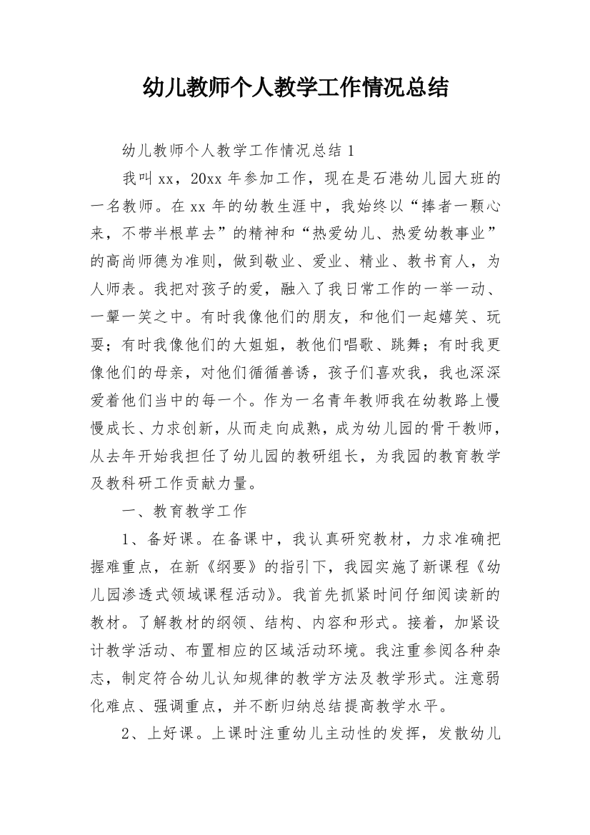 幼儿教师个人教学工作情况总结