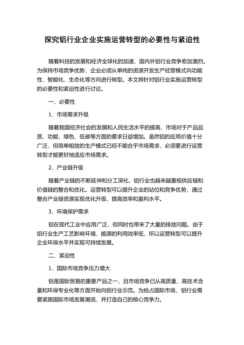 探究铝行业企业实施运营转型的必要性与紧迫性