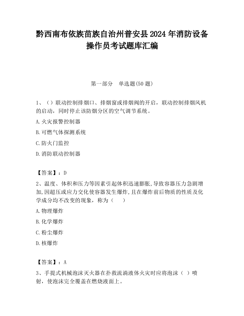 黔西南布依族苗族自治州普安县2024年消防设备操作员考试题库汇编