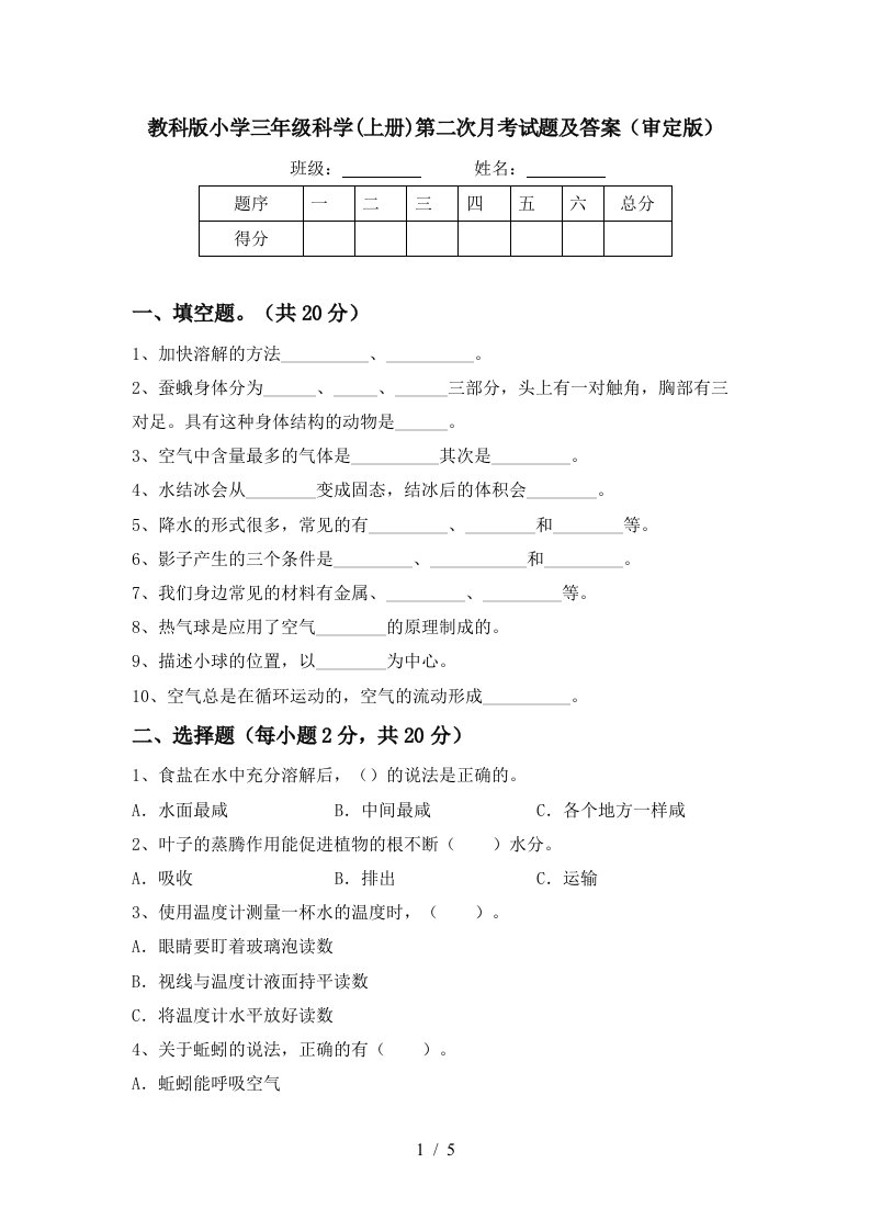 教科版小学三年级科学上册第二次月考试题及答案审定版