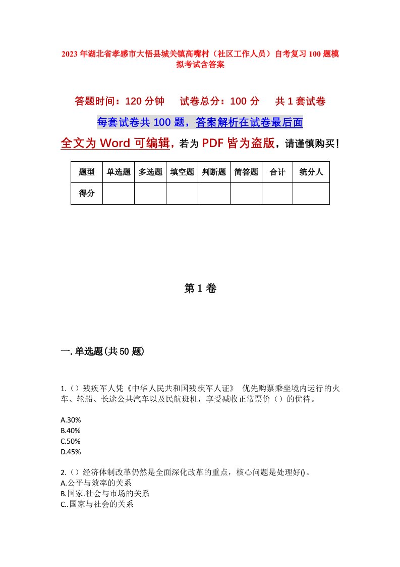 2023年湖北省孝感市大悟县城关镇高嘴村社区工作人员自考复习100题模拟考试含答案