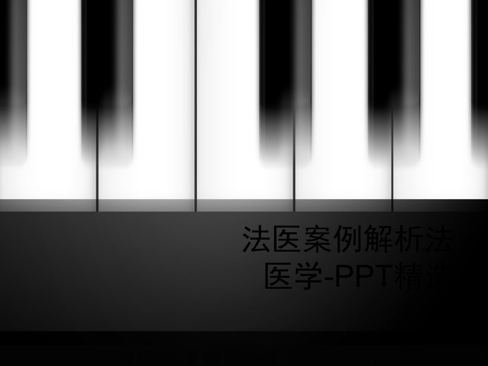 法医案例解析法医学-PPT精选