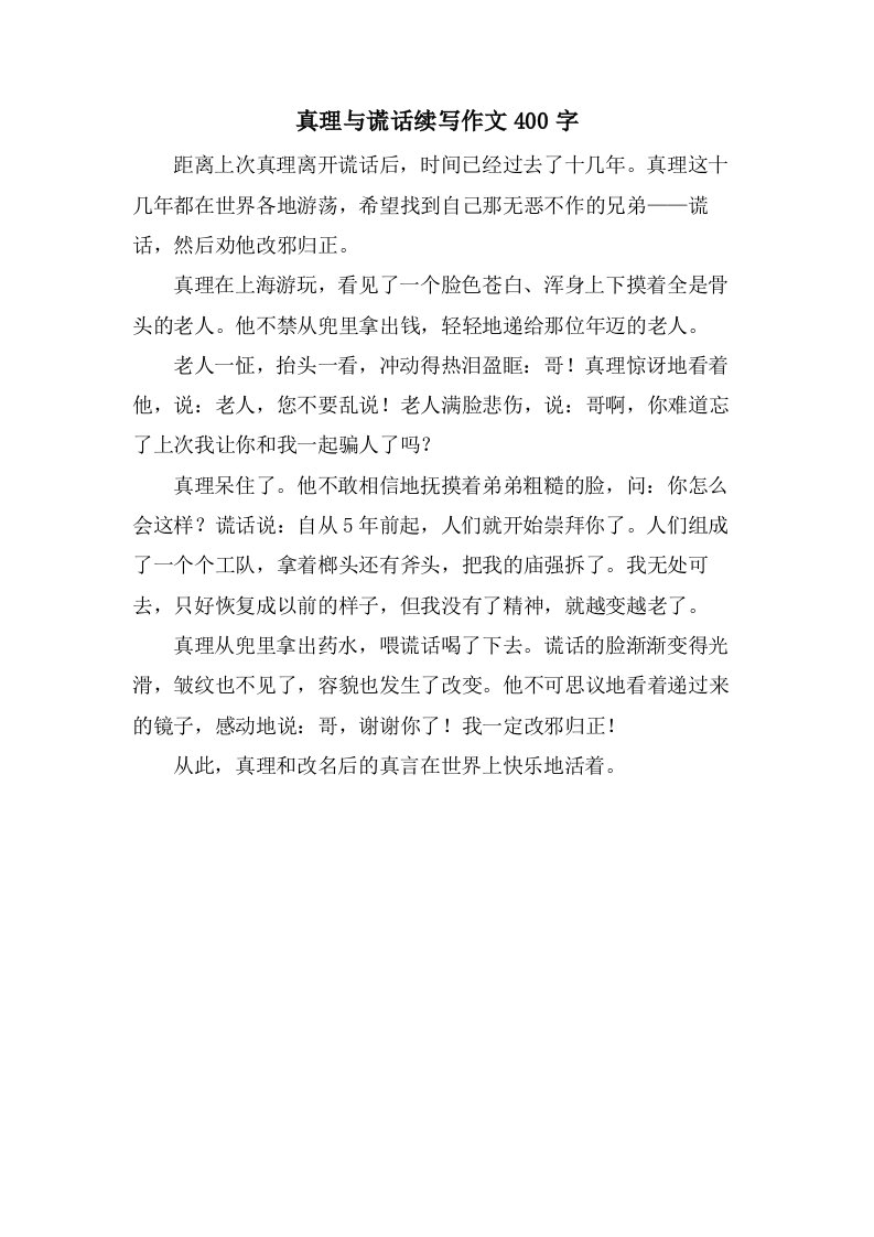 真理与谎言续写作文400字