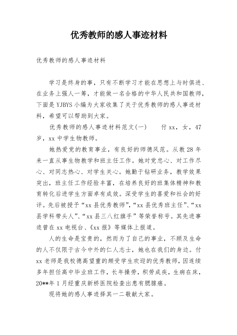 优秀教师的感人事迹材料