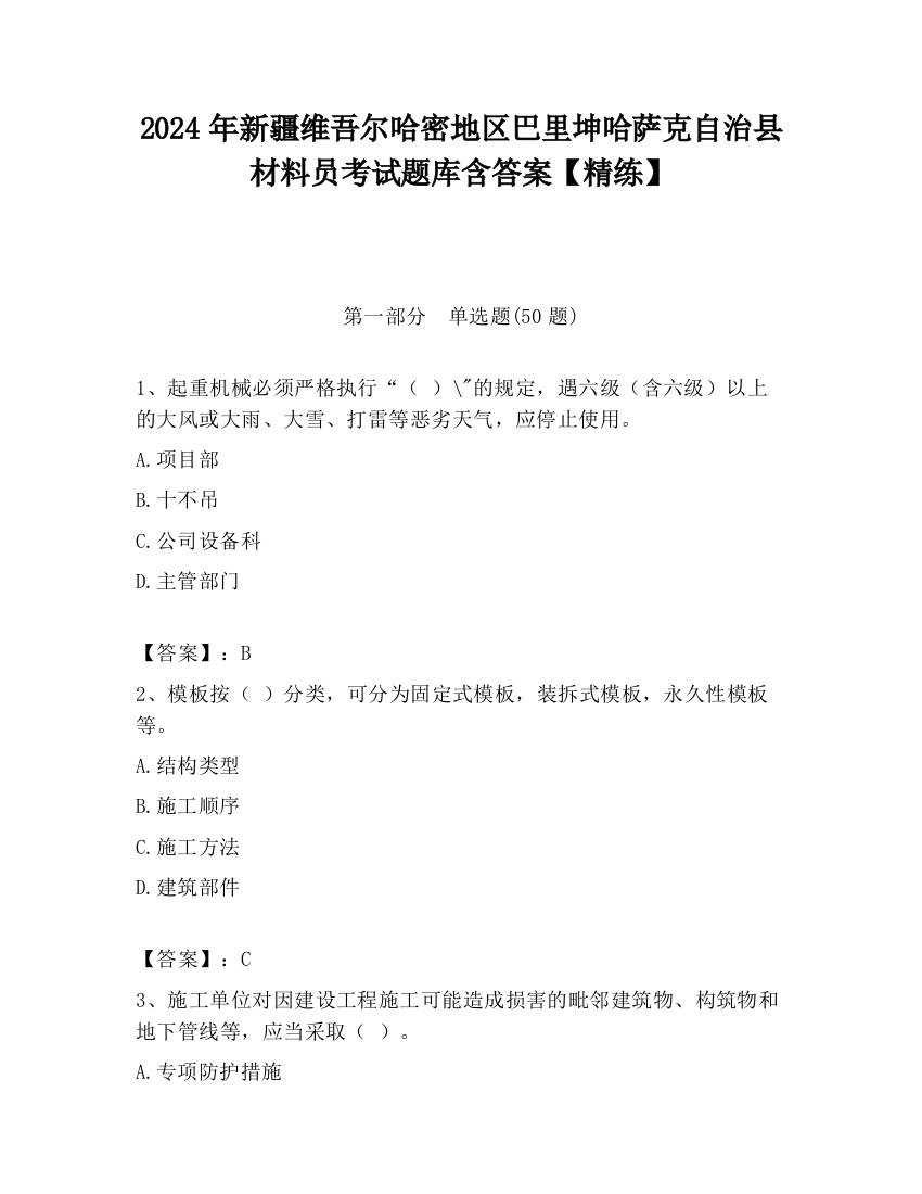 2024年新疆维吾尔哈密地区巴里坤哈萨克自治县材料员考试题库含答案【精练】