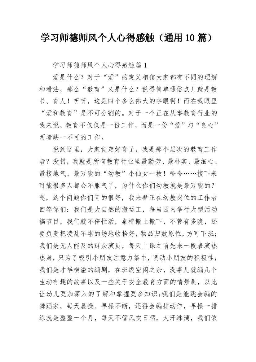 学习师德师风个人心得感触（通用10篇）