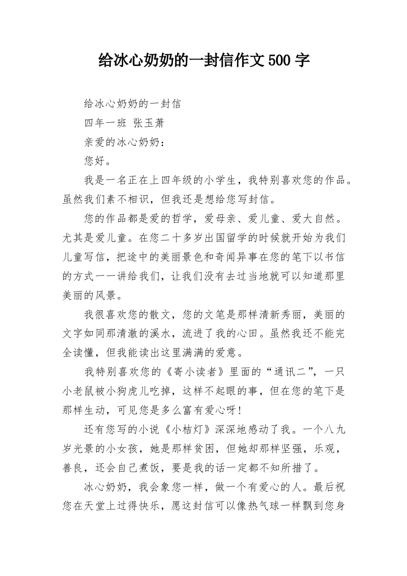 给冰心奶奶的一封信作文500字