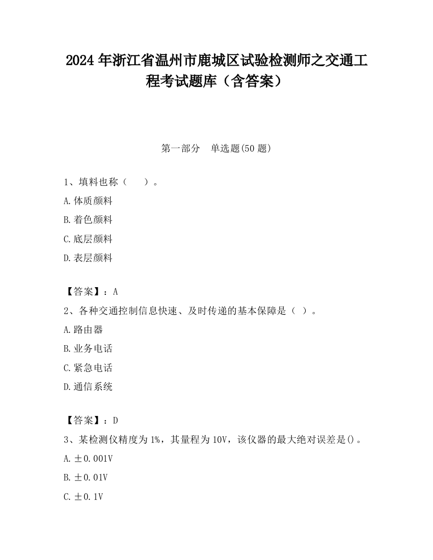 2024年浙江省温州市鹿城区试验检测师之交通工程考试题库（含答案）