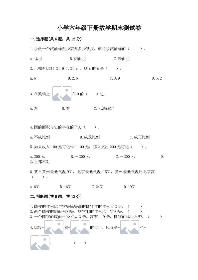 小学六年级下册数学期末测试卷附完整答案（全国通用）