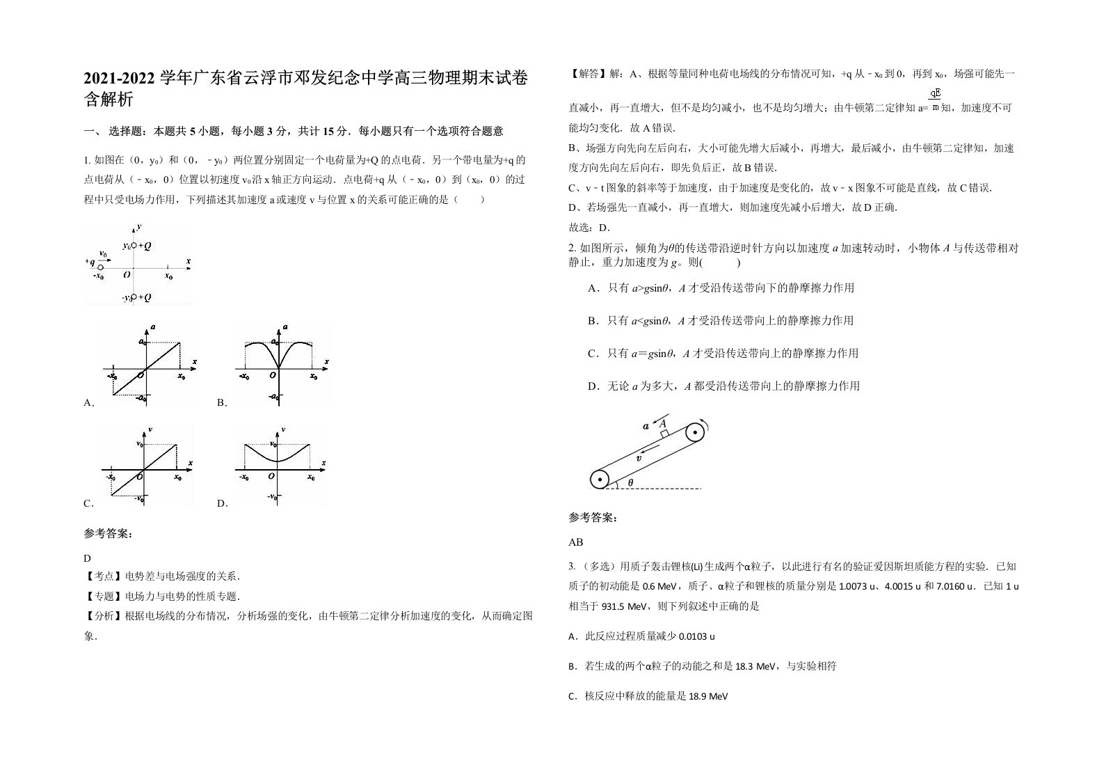 2021-2022学年广东省云浮市邓发纪念中学高三物理期末试卷含解析