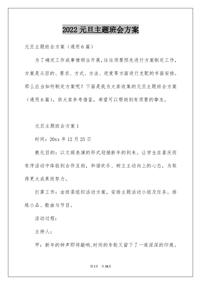 2022元旦主题班会方案