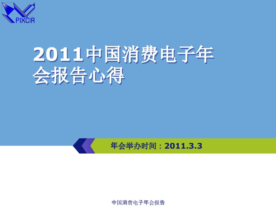 中国消费电子年会报告课件