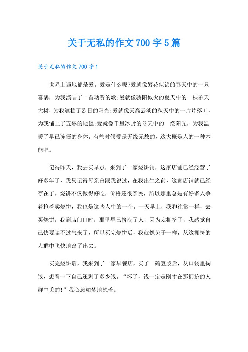 关于无私的作文700字5篇