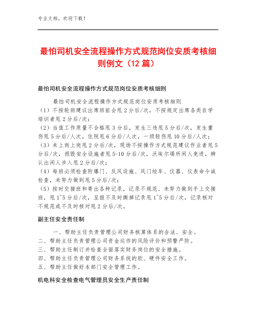 最怕司机安全流程操作方式规范岗位安质考核细则例文（12篇）