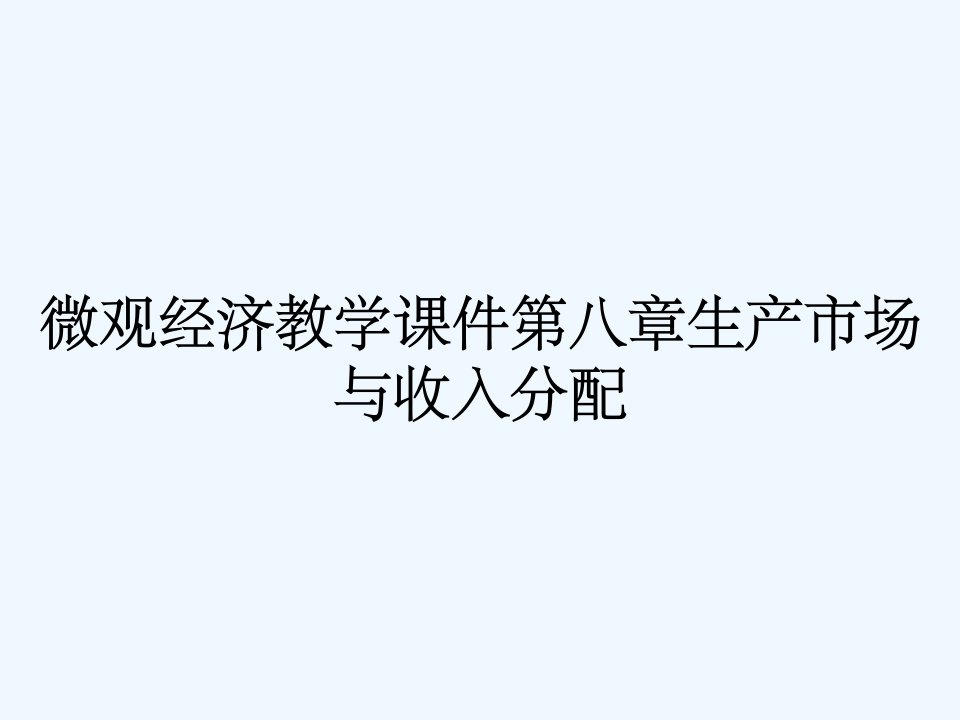 微观经济教学课件第八章生产市场与收入分配