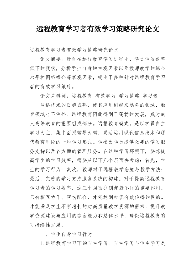 远程教育学习者有效学习策略研究论文