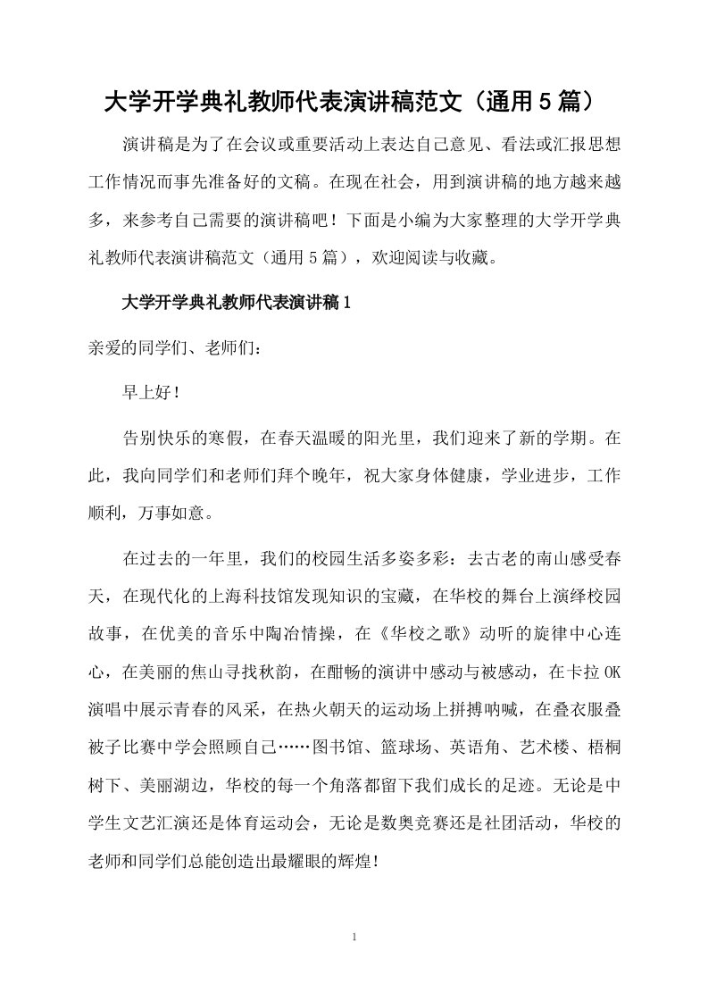 大学开学典礼教师代表演讲稿范文（通用5篇）