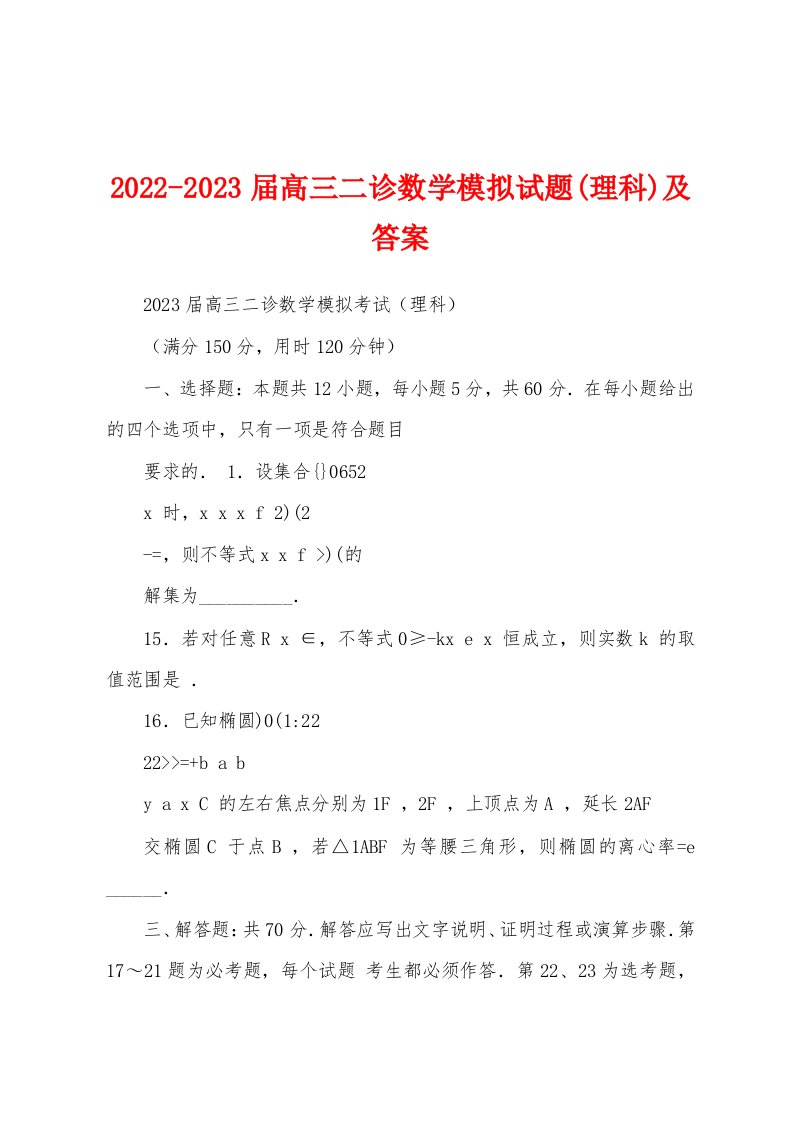 2022-2023届高三二诊数学模拟试题(理科)及答案