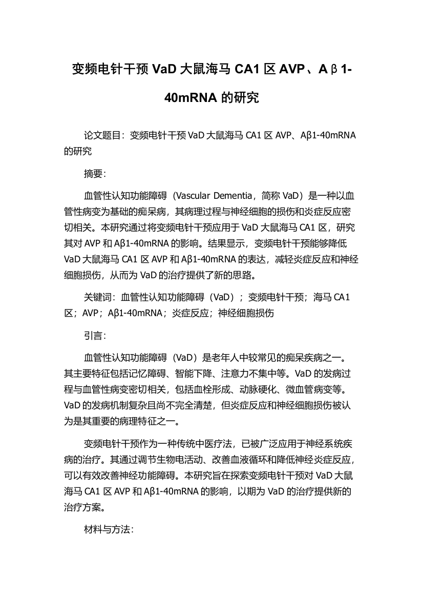 变频电针干预VaD大鼠海马CA1区AVP、Aβ1-40mRNA的研究