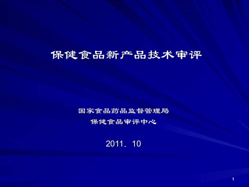 保健食品新产品技术审评