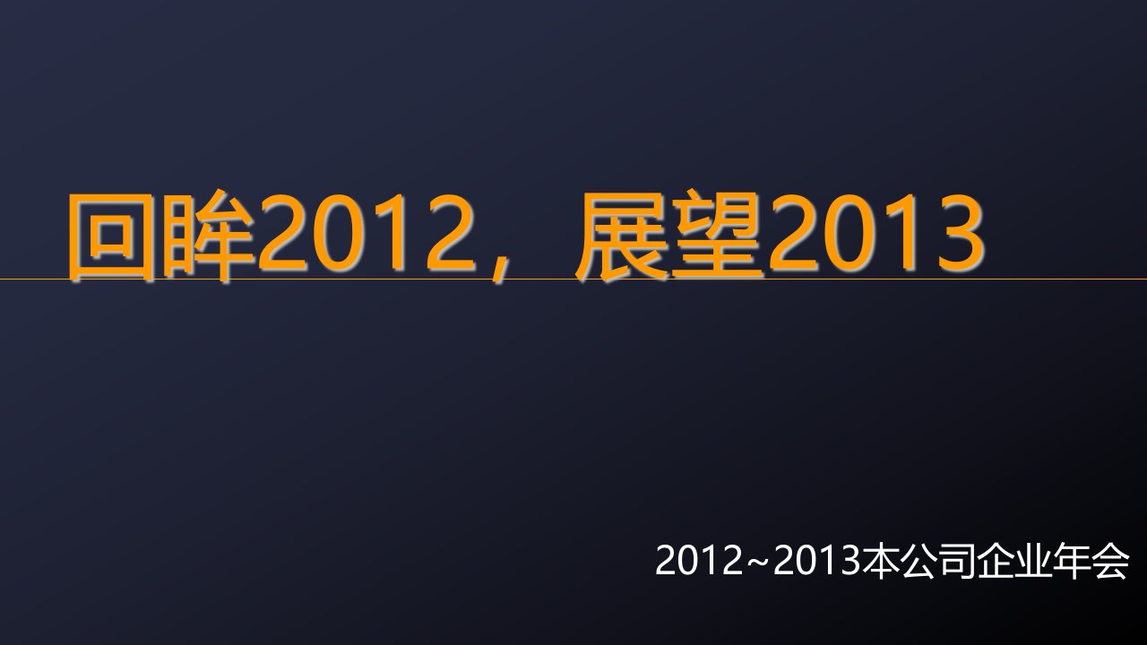 精品回眸2012展望2013蛇年企业年会策划PPT模板