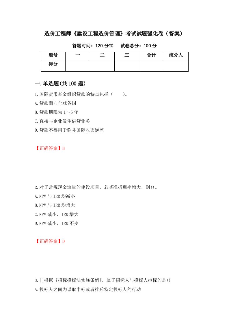 造价工程师建设工程造价管理考试试题强化卷答案19