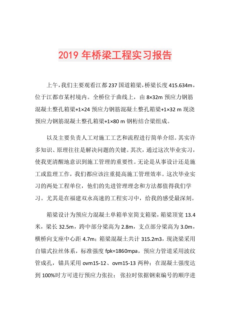 桥梁工程实习报告