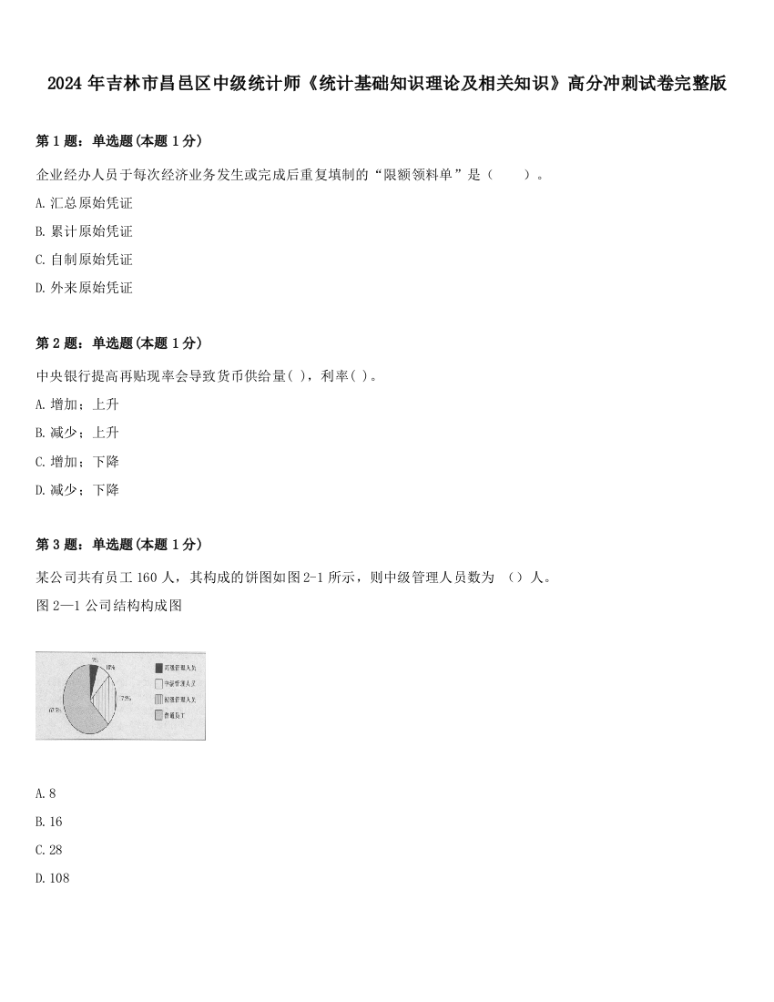 2024年吉林市昌邑区中级统计师《统计基础知识理论及相关知识》高分冲刺试卷完整版