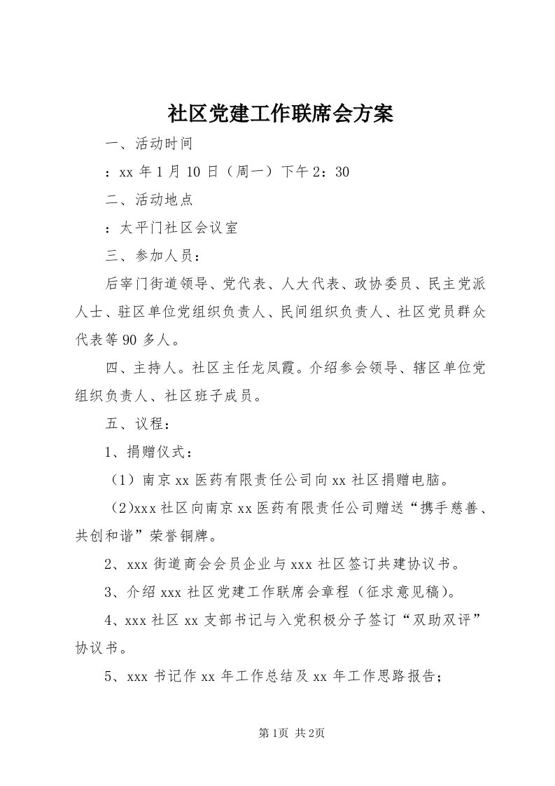 5社区党建工作联席会方案