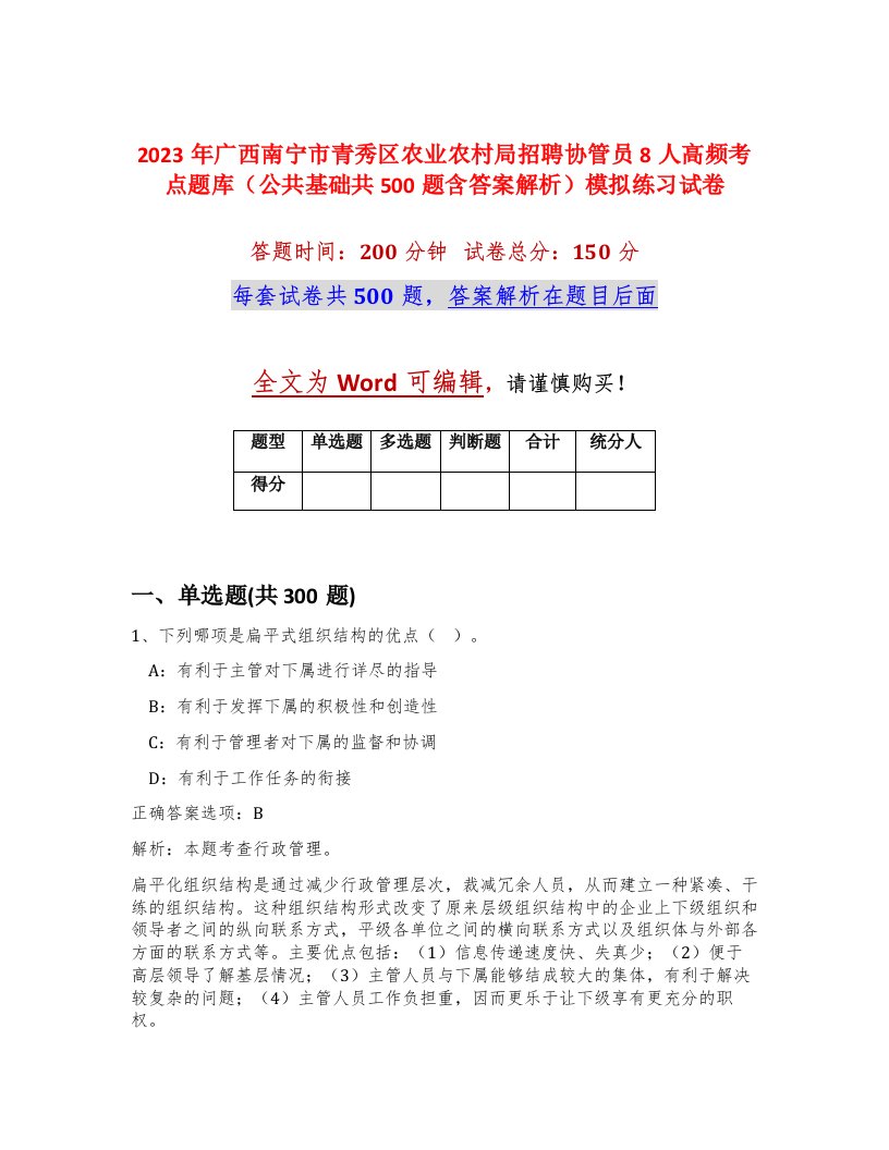 2023年广西南宁市青秀区农业农村局招聘协管员8人高频考点题库公共基础共500题含答案解析模拟练习试卷