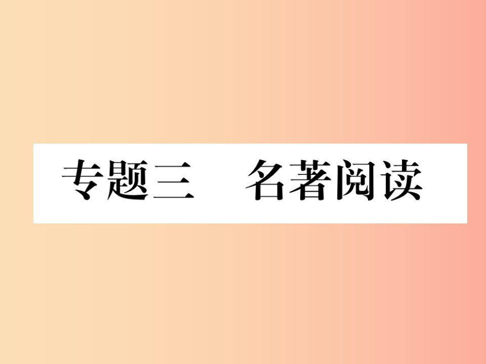 （安徽专版）2019年七年级语文上册