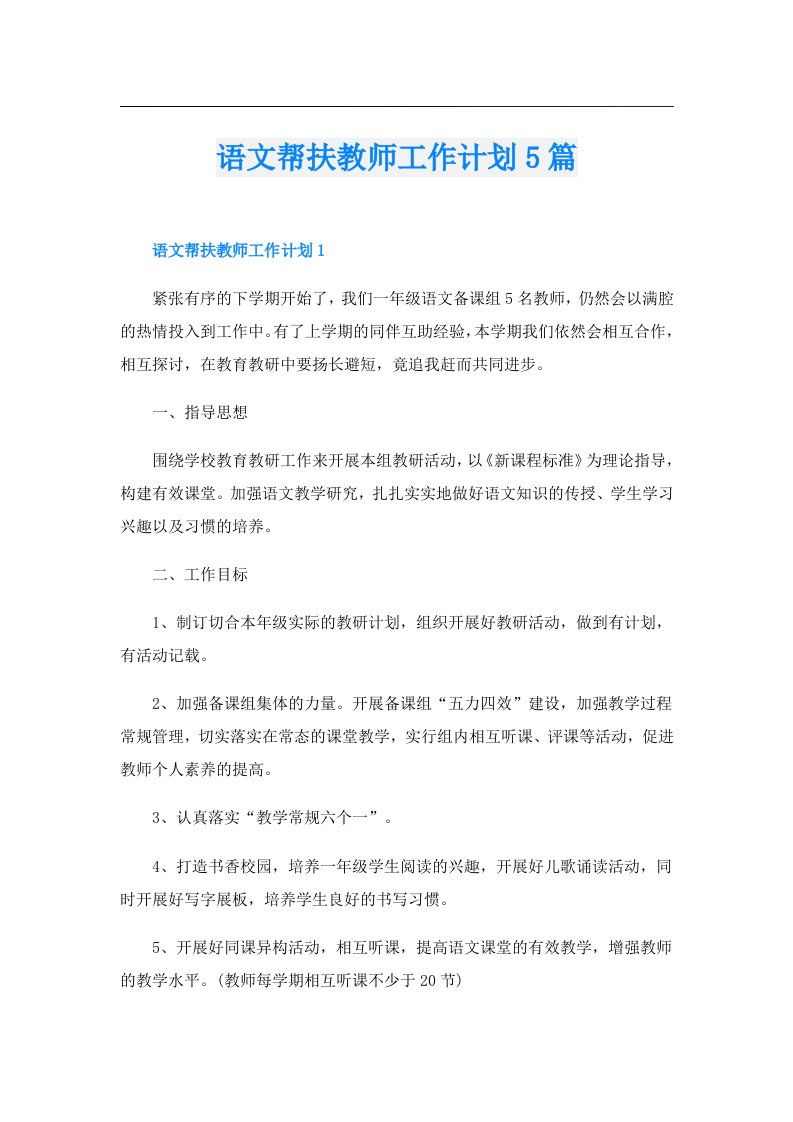 语文帮扶教师工作计划5篇