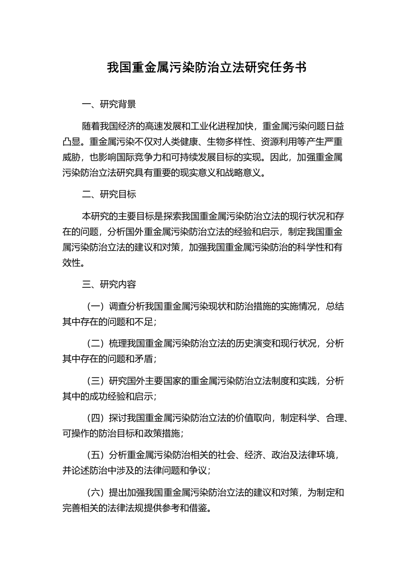 我国重金属污染防治立法研究任务书