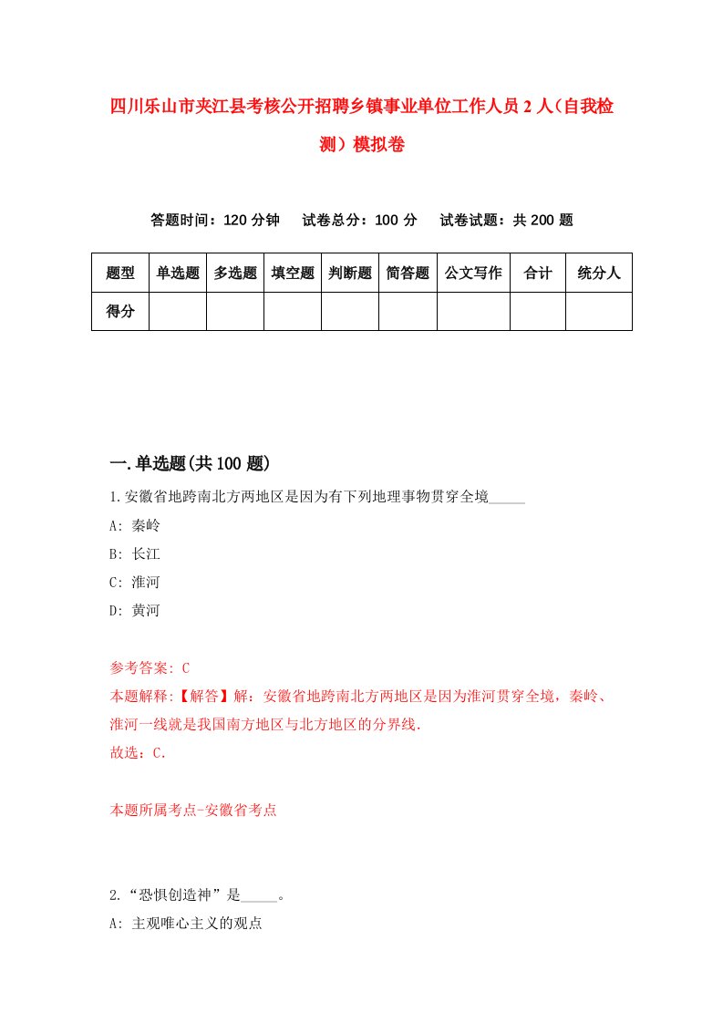 四川乐山市夹江县考核公开招聘乡镇事业单位工作人员2人自我检测模拟卷1