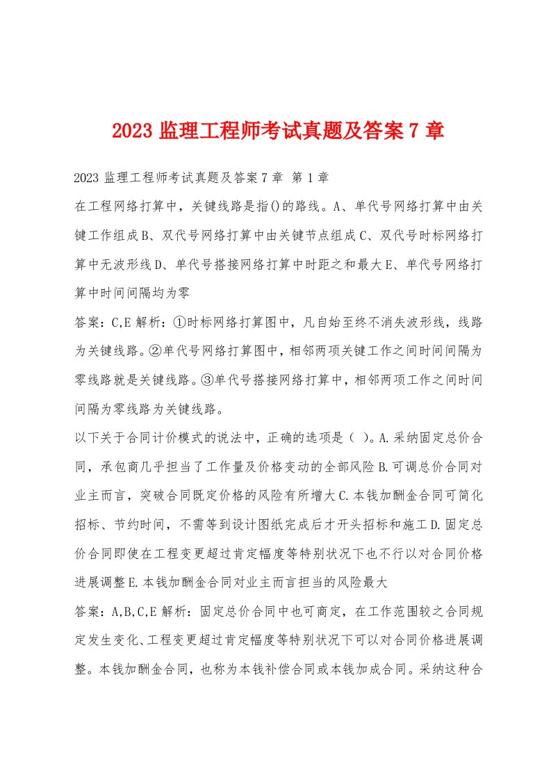 2023监理工程师考试真题及答案7章