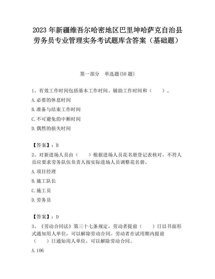 2023年新疆维吾尔哈密地区巴里坤哈萨克自治县劳务员专业管理实务考试题库含答案（基础题）