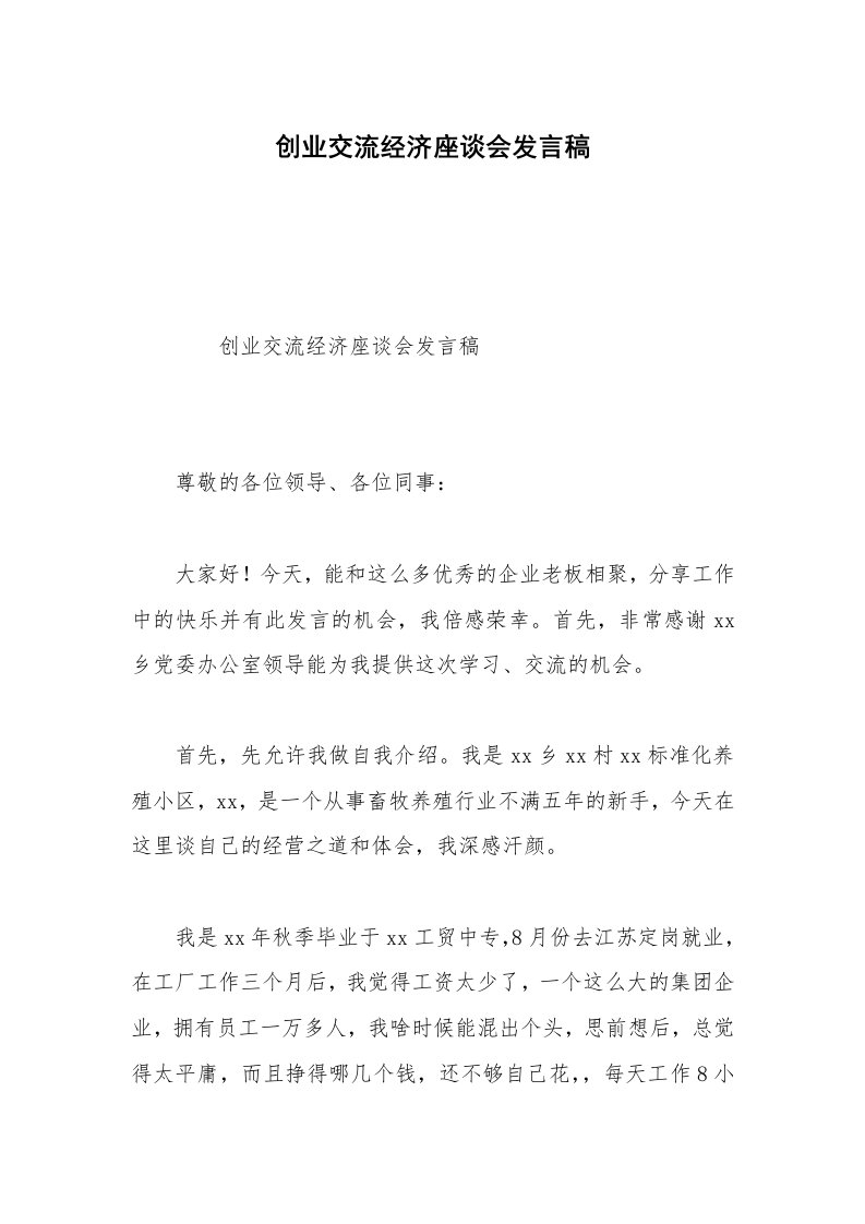 创业交流经济座谈会发言稿